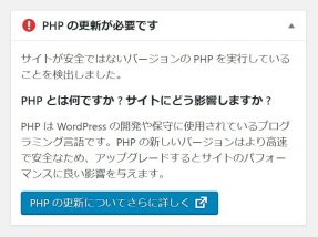 PHPバージョンアップのご依頼が増えています
