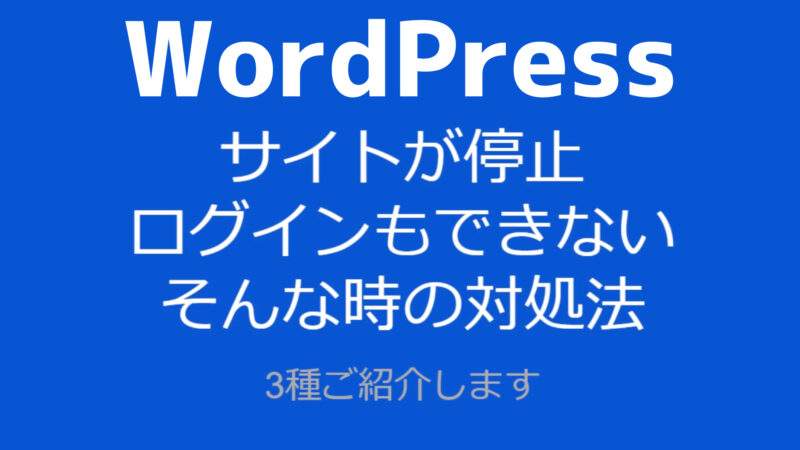 【ログインできない】WordPressでそうなる前に知っておくべき事3選