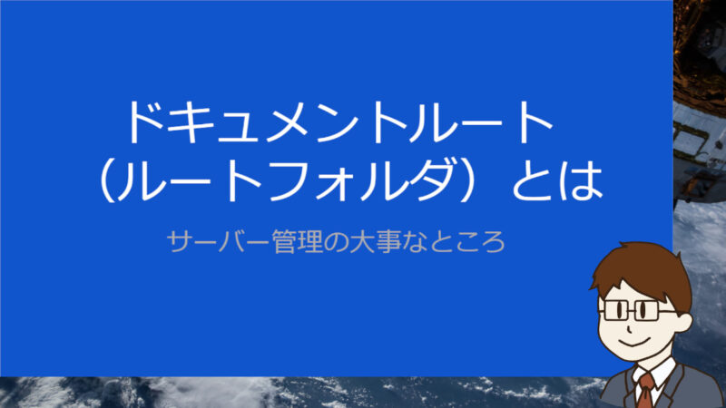 【youtube動画で解説】ドキュメントルート（ルートフォルダ）とは。せっかく作ったWordPressサイトが消える？？
