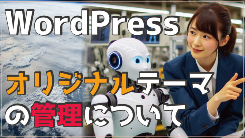 【youtube動画で解説】オリジナルテーマの管理について、テーマは必須ですが管理も必須で、放置していてはいつかエラーになります。