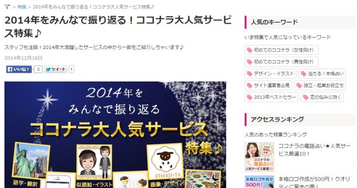 2014年をみんなで振り返る！ココナラ大人気サービス特集♪に掲載されました。