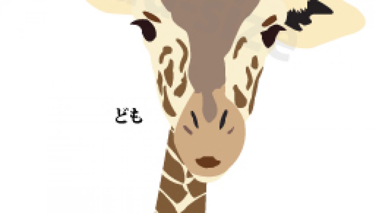 マンホールからキリン Ai 透過pngファイル サイト制作 更新アドサイズ Ad Size